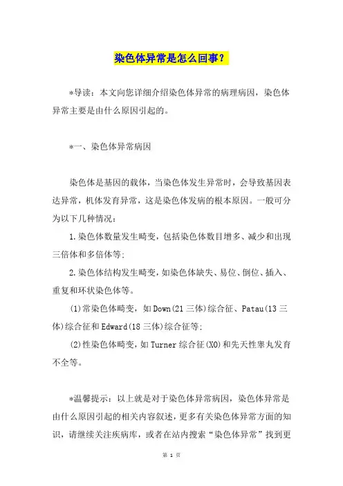 染色体异常是怎么回事？