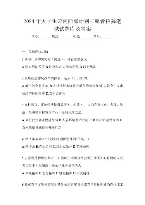 2024年大学生云南西部计划志愿者招募笔试试题库及答案