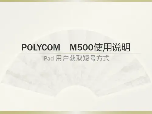 视频会议IPAD使用说明