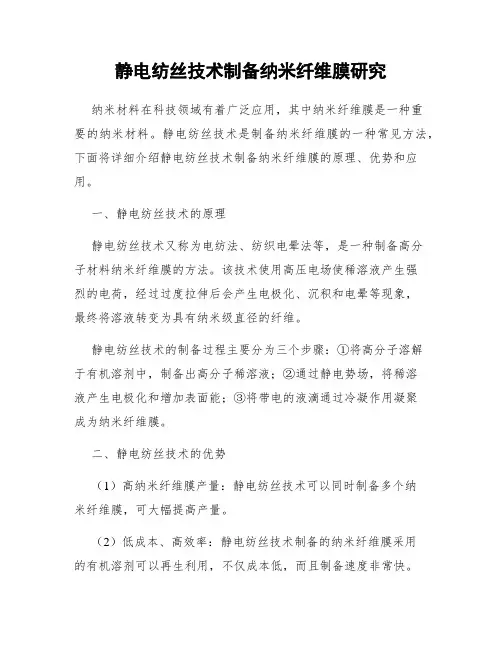 静电纺丝技术制备纳米纤维膜研究