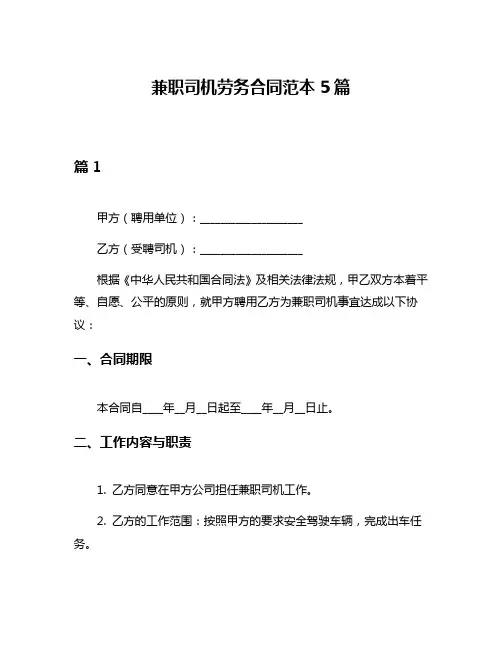 兼职司机劳务合同范本5篇