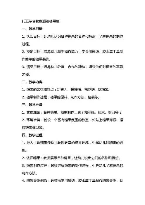 托班综合教案超级糖果屋