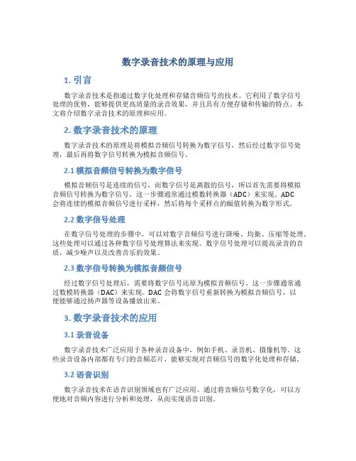 数字录音技术的原理与应用
