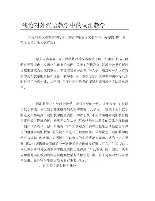 语言文学毕业论文浅论对外汉语教学中的词汇教学