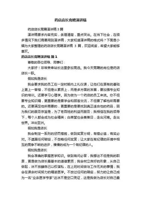 药店店长竞聘演讲稿