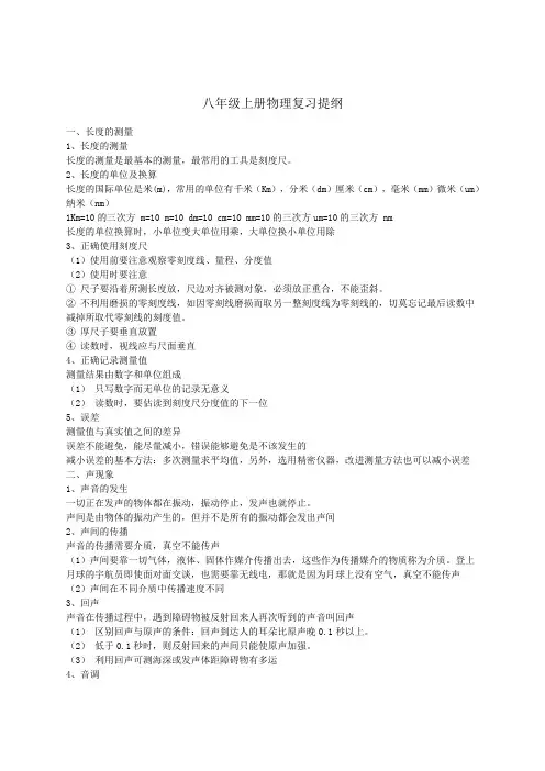 八年级上册物理复习提纲(沪科粤教版)