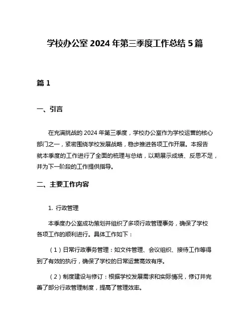 学校办公室2024年第三季度工作总结5篇