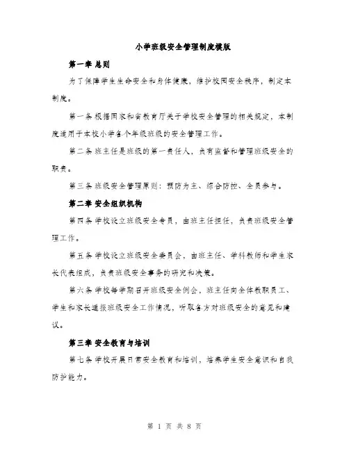 小学班级安全管理制度模版（三篇）