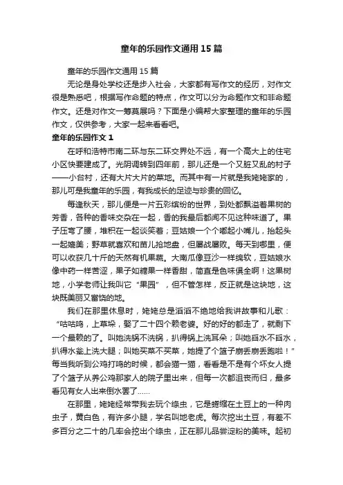 童年的乐园作文通用15篇