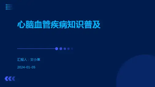 心脑血管疾病知识普及