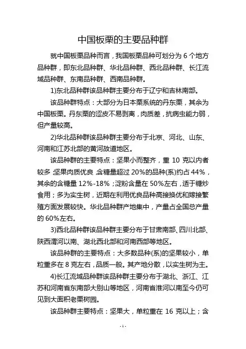 中国板栗的主要品种群