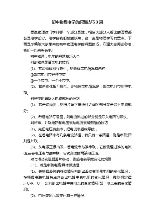 初中物理电学的解题技巧3篇