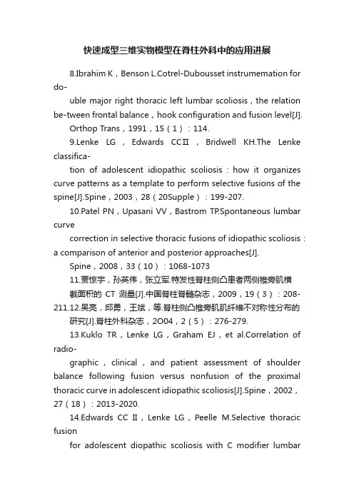 快速成型三维实物模型在脊柱外科中的应用进展