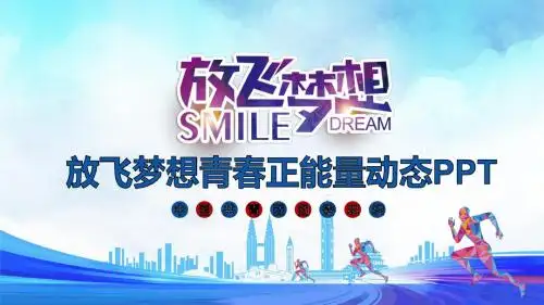 放飞梦想青春正能量动态PPT