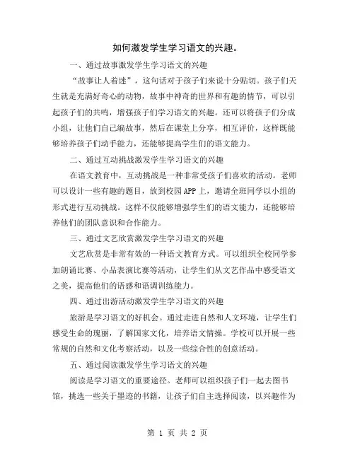 如何激发学生学习语文的兴趣