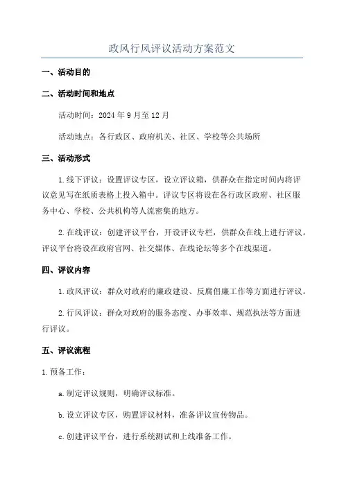 政风行风评议活动方案范文