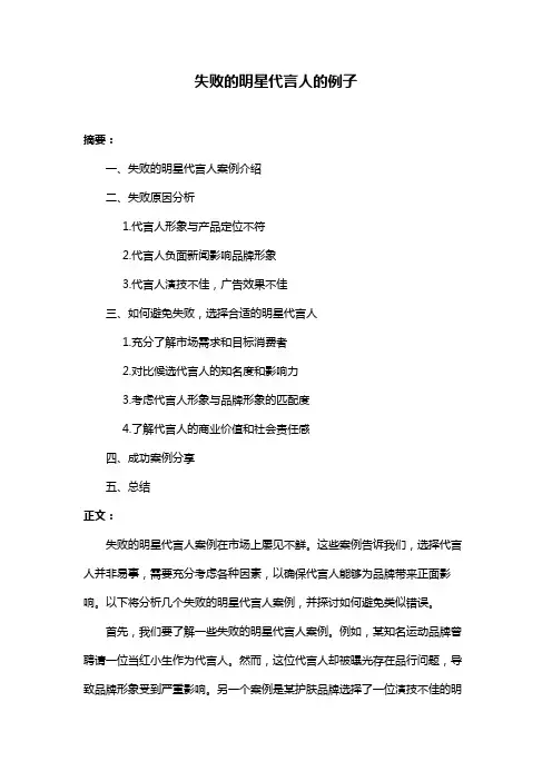 失败的明星代言人的例子