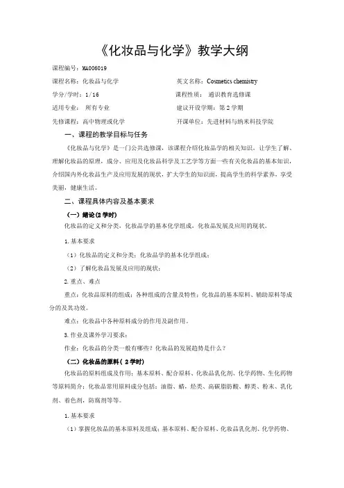 《化妆品与化学》教学大纲