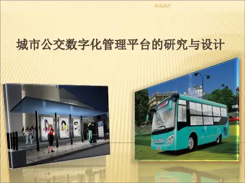 城市公交数字化管理平台的研究与设计