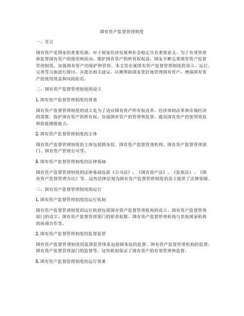 国有资产监督管理制度