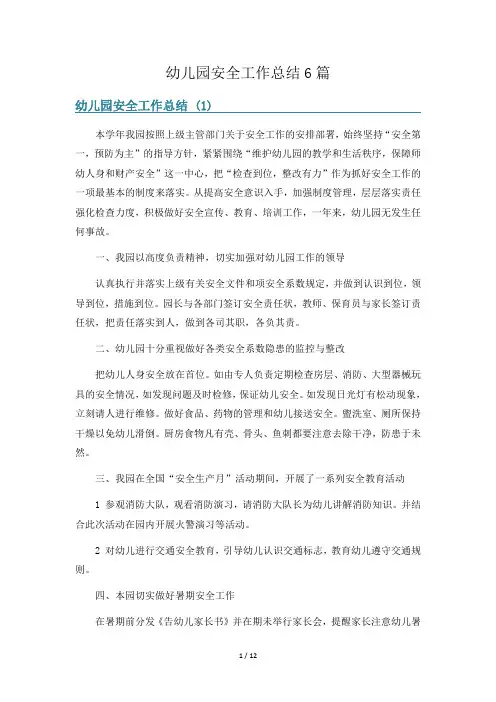 幼儿园安全工作总结6篇