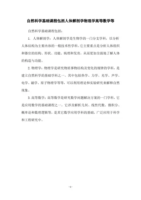 自然科学基础课程包括人体解剖学物理学高等数学等