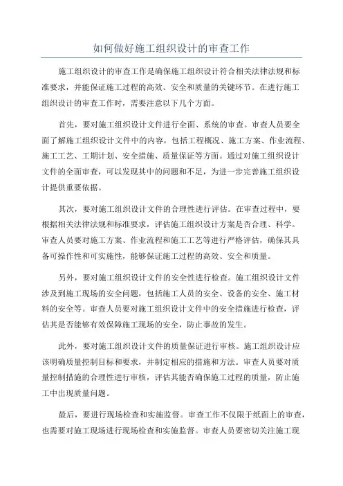 如何做好施工组织设计的审查工作