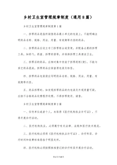 乡村卫生室管理规章制度(通用8篇)