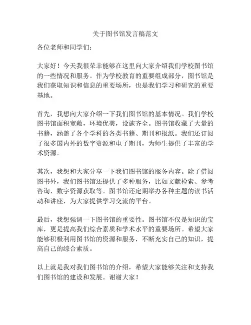 关于图书馆发言稿范文