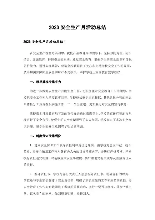 2023安全生产月活动总结_4