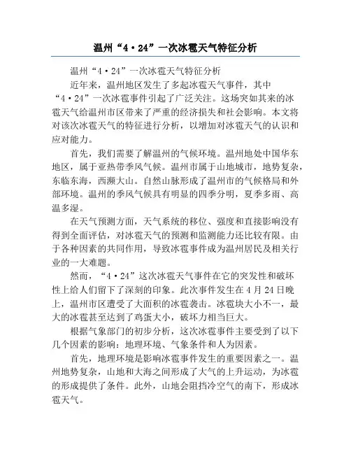 温州“4·24”一次冰雹天气特征分析