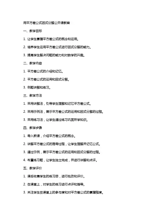 用平方差公式因式分解公开课教案