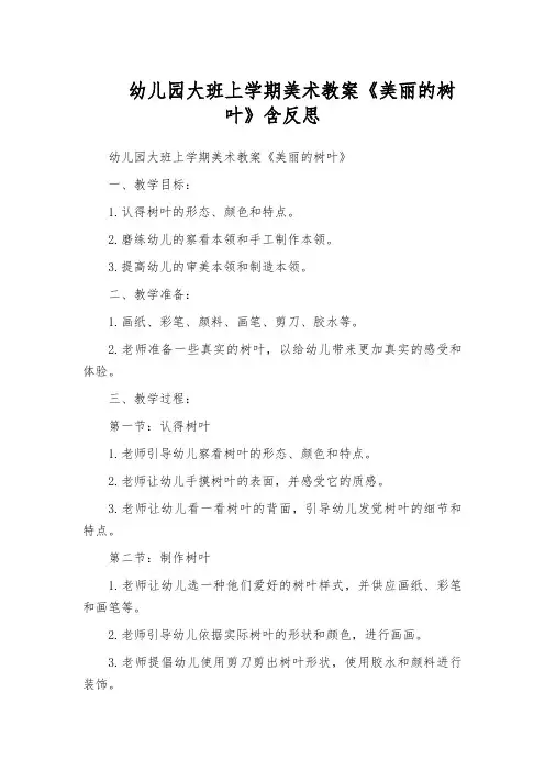 幼儿园大班上学期美术教案《美丽的树叶》含反思