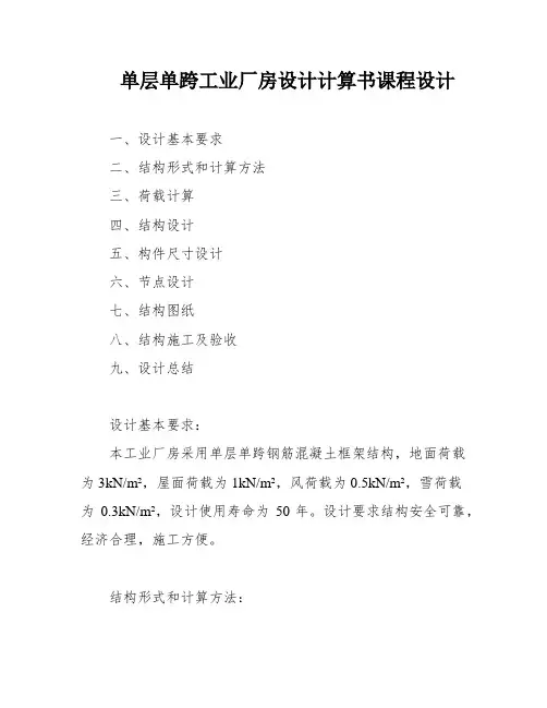 单层单跨工业厂房设计计算书课程设计