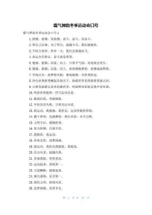 霸气押韵冬季运动会口号
