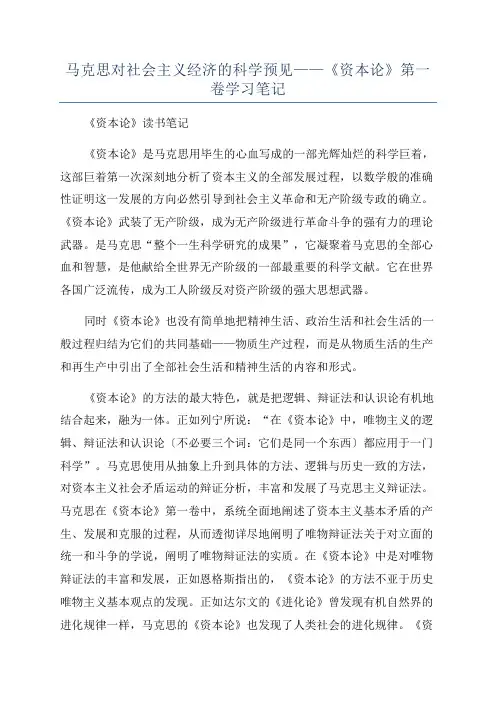 马克思对社会主义经济的科学预见——《资本论》第一卷学习笔记