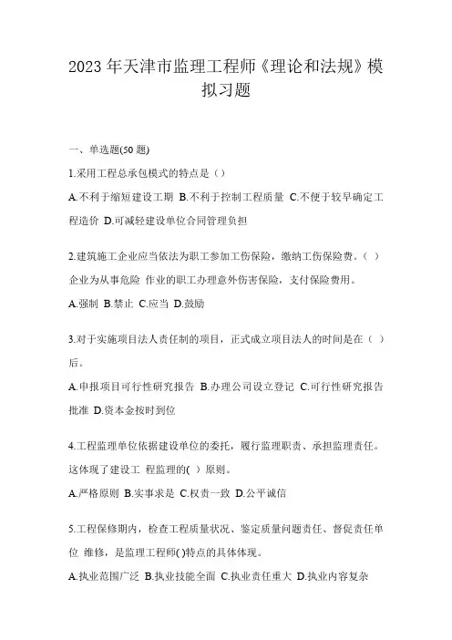2023年天津市监理工程师《理论和法规》模拟习题