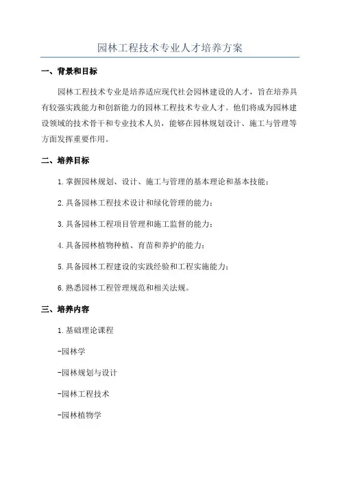 园林工程技术专业人才培养方案