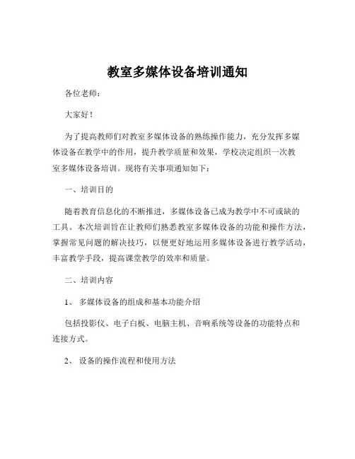教室多媒体设备培训通知