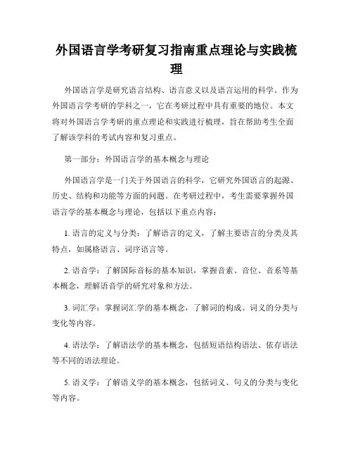 外国语言学考研复习指南重点理论与实践梳理