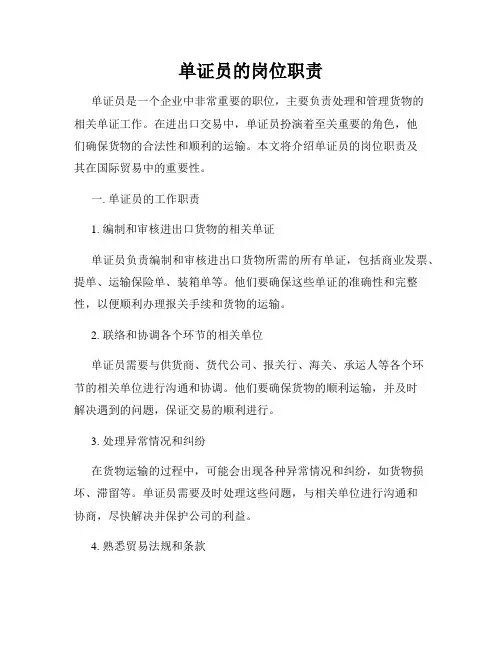 单证员的岗位职责