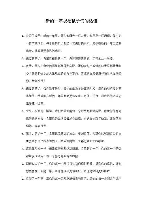 新的一年祝福孩子们的话语