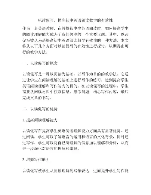 以读促写,提高初中英语阅读教学的有效性