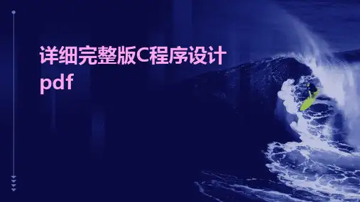 详细完整版C程序设计pdf