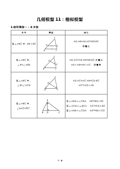 初中数学 几何专题11：相似模型