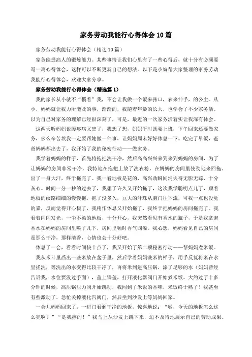家务劳动我能行心得体会10篇