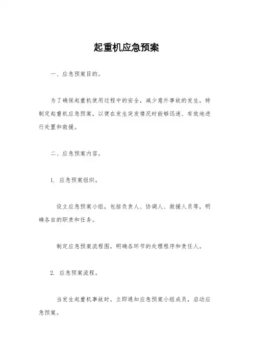 起重机应急预案