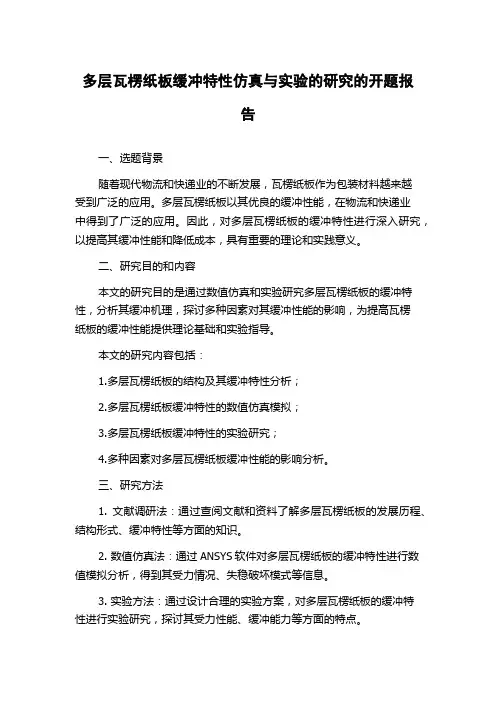 多层瓦楞纸板缓冲特性仿真与实验的研究的开题报告