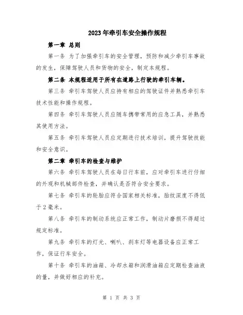 2023年牵引车安全操作规程