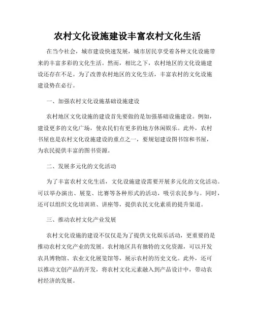 农村文化设施建设丰富农村文化生活